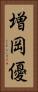 増岡優 Vertical Portrait