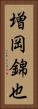 増岡錦也 Vertical Portrait