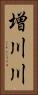 増川川 Vertical Portrait