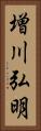 増川弘明 Vertical Portrait