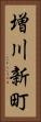 増川新町 Vertical Portrait