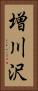 増川沢 Vertical Portrait