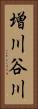 増川谷川 Vertical Portrait