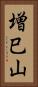 増巳山 Vertical Portrait