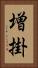 増掛 Vertical Portrait