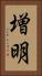 増明 Vertical Portrait