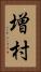 増村 Vertical Portrait