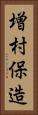 増村保造 Vertical Portrait