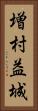 増村益城 Vertical Portrait