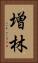 増林 Vertical Portrait