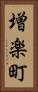増楽町 Vertical Portrait