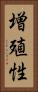 増殖性 Vertical Portrait