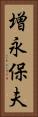 増永保夫 Vertical Portrait
