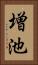 増池 Vertical Portrait