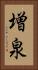 増泉 Vertical Portrait