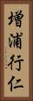 増浦行仁 Vertical Portrait