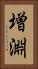 増淵 Vertical Portrait