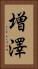 増澤 Vertical Portrait