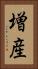 増産 Vertical Portrait