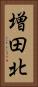 増田北 Vertical Portrait