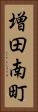 増田南町 Vertical Portrait
