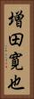 増田寛也 Vertical Portrait
