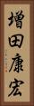増田康宏 Vertical Portrait
