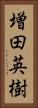 増田英樹 Vertical Portrait
