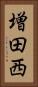 増田西 Vertical Portrait