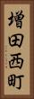 増田西町 Vertical Portrait