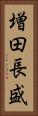 増田長盛 Vertical Portrait