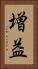 増益 Vertical Portrait