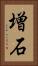 増石 Vertical Portrait