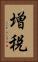 増税 Vertical Portrait