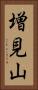 増見山 Vertical Portrait