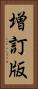 増訂版 Vertical Portrait