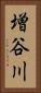 増谷川 Vertical Portrait
