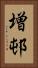増邨 Vertical Portrait
