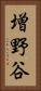 増野谷 Vertical Portrait