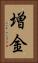 増金 Vertical Portrait