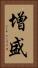增盛 Vertical Portrait