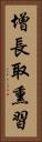 增長取熏習 Vertical Portrait