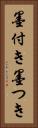 墨付き Vertical Portrait