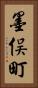 墨俣町 Vertical Portrait
