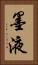 墨液 Vertical Portrait