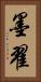 墨翟 Vertical Portrait