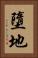 墮地 Vertical Portrait