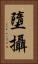 墮攝 Vertical Portrait