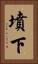 墳下 Vertical Portrait