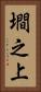 墹之上 Vertical Portrait